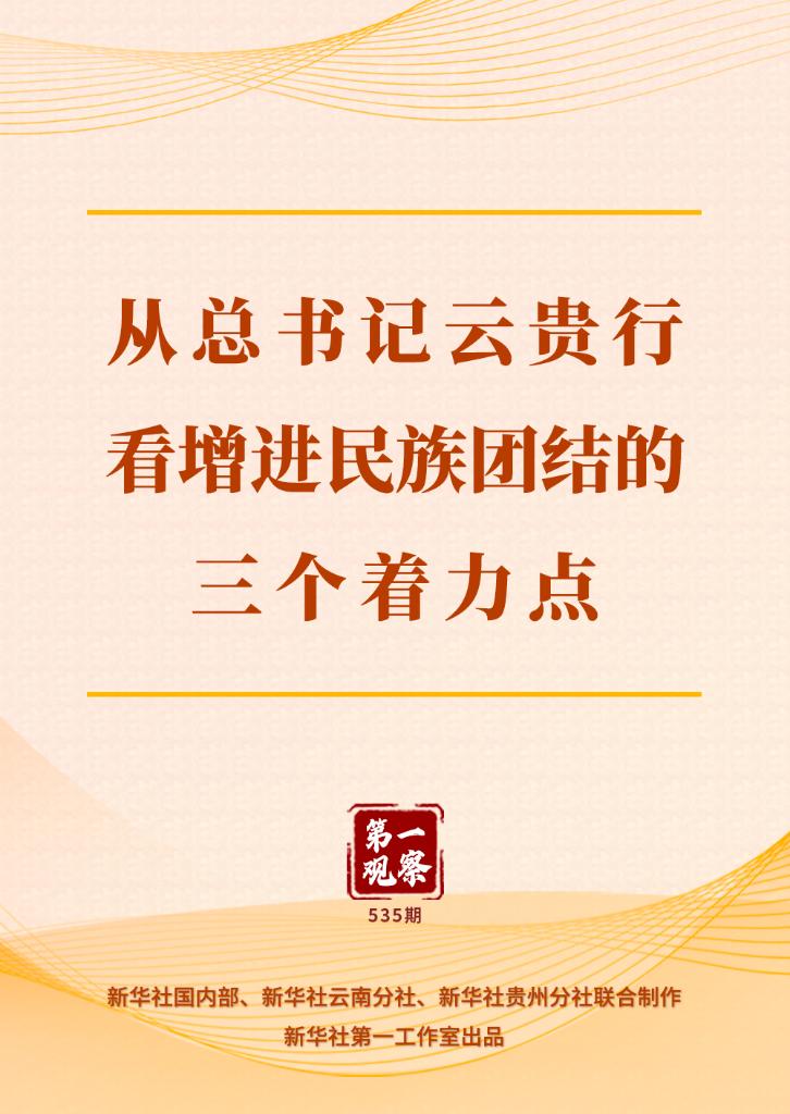 第一观察丨从总书记云贵行看增进民族团结的三个着力点